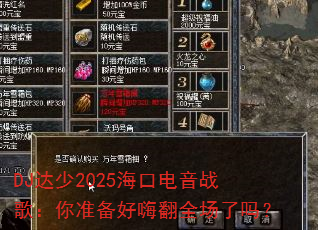 DJ达少2025海口电音战歌:你准备好嗨翻全场了吗? DJ达少2025海口电音战歌:你准备好嗨翻全场了吗?