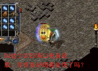 DJ达少2025海口电音战歌:你准备好嗨翻全场了吗? DJ达少2025海口电音战歌:你准备好嗨翻全场了吗?