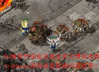 DJԸеȫӢҡElectroHouseϷսʹ