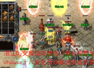 湛江Dj文辉越南鼓热门精品嗨野专用Electrohouse十八岁生日珍藏游戏战歌歌曲有哪些 湛江Dj文辉越南鼓热门精品嗨野专用Electrohouse十八岁生日珍藏游戏战歌歌曲有哪些