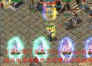 岑溪DJ猴子全英文FunkyHouse音乐私货终极麻电至爱包房实用慢摇串烧游戏战歌歌曲问题型带? 岑溪DJ猴子全英文FunkyHouse音乐私货终极麻电至爱包房实用慢摇串烧游戏战歌歌曲问题型带?