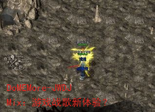 DoMEMore-JWDJMix:游戏战歌新体验? DoMEMore-JWDJMix:游戏战歌新体验?