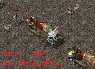 DoMEMore-JWDJMix:游戏战歌新体验? DoMEMore-JWDJMix:游戏战歌新体验?