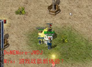 DoMEMore-JWDJMixϷս飿