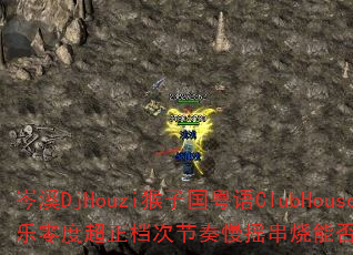 ϪDjHouziӹClubHouseȳνҡܷΪϷս