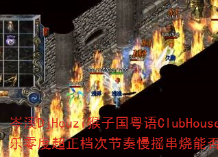 ϪDjHouziӹClubHouseȳνҡܷΪϷս
