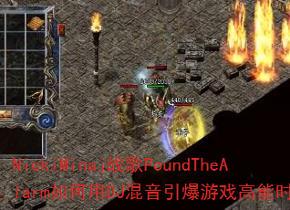 NickiMinajսPoundTheAlarmDJϷʱ̣