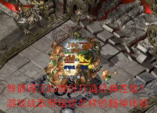 尊爵嗨王DJ晓贝打造经典连版?游戏战歌带给你怎样的超神体验 尊爵嗨王DJ晓贝打造经典连版?游戏战歌带给你怎样的超神体验