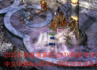 2025东莞麻涌豪歌会KTV包房专用全粤语Club中文串烧Rmx罗定Dj啊成游戏战歌歌曲问题型带? 2025东莞麻涌豪歌会KTV包房专用全粤语Club中文串烧Rmx罗定Dj啊成游戏战歌歌曲问题型带?