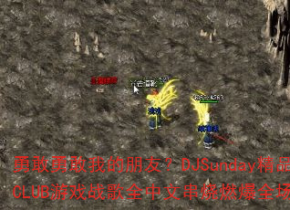 ¸¸ҵѣDJSundayƷCLUBϷսȫĴȼȫ