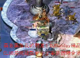 ¸¸ҵѣDJSundayƷCLUBϷսȫĴȼȫ