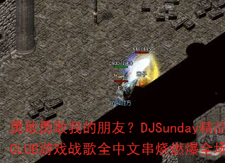 ¸¸ҵѣDJSundayƷCLUBϷսȫĴȼȫ