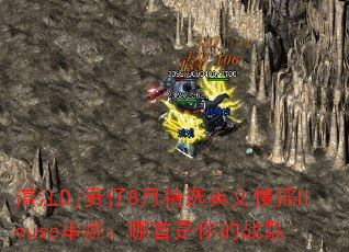 湛江Dj贵仔8月精选英文慢摇House串烧:哪首是你的战歌 湛江Dj贵仔8月精选英文慢摇House串烧:哪首是你的战歌