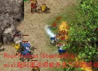 RockTheBeat(StephanFremix)˵ܷΪռϷս裿