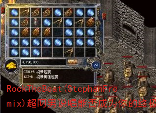 RockTheBeat(StephanFremix)˵ܷΪռϷս裿