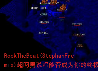 RockTheBeat(StephanFremix)˵ܷΪռϷս裿