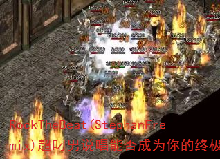 RockTheBeat(StephanFremix)˵ܷΪռϷս裿