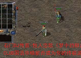 石门DJ传喜-牧人恋歌(梦中的额吉)草原风情CLUB国语串烧能否成为你的终极游戏战歌? 石门DJ传喜-牧人恋歌(梦中的额吉)草原风情CLUB国语串烧能否成为你的终极游戏战歌?