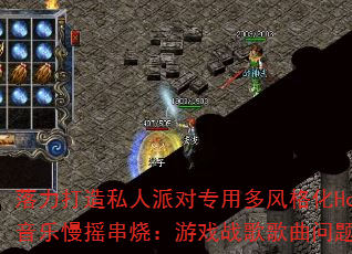 落力打造私人派对专用多风格化House音乐慢摇串烧:游戏战歌歌曲问题型带? 落力打造私人派对专用多风格化House音乐慢摇串烧:游戏战歌歌曲问题型带?