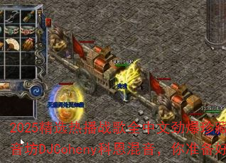 2025精选热播战歌全中文劲爆珍藏版CD串烧光音坊DJCoheny科恩混音,你准备好了吗? 2025精选热播战歌全中文劲爆珍藏版CD串烧光音坊DJCoheny科恩混音,你准备好了吗?