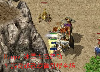 Happy-冰雪性感舞动?游戏战歌旋律引爆全场 Happy-冰雪性感舞动?游戏战歌旋律引爆全场