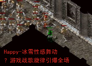 Happy-冰雪性感舞动?游戏战歌旋律引爆全场 Happy-冰雪性感舞动?游戏战歌旋律引爆全场