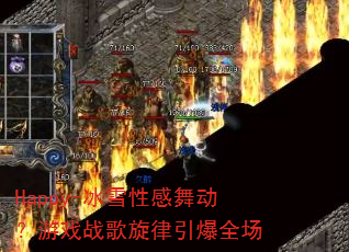 Happy-冰雪性感舞动?游戏战歌旋律引爆全场 Happy-冰雪性感舞动?游戏战歌旋律引爆全场