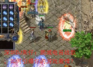 深圳DJ朱仔:鹏城电音战歌,如何引爆你的游戏激情? 深圳DJ朱仔:鹏城电音战歌,如何引爆你的游戏激情?