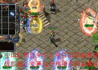 中山Dj伟仔全中文全粤语歌曲连版游戏战歌超正女声流行热播系列串烧问题型带 中山Dj伟仔全中文全粤语歌曲连版游戏战歌超正女声流行热播系列串烧问题型带