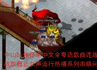 中山Dj伟仔全中文全粤语歌曲连版游戏战歌超正女声流行热播系列串烧问题型带 中山Dj伟仔全中文全粤语歌曲连版游戏战歌超正女声流行热播系列串烧问题型带