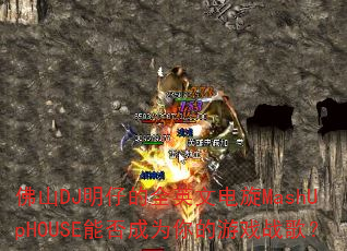 ɽDJеȫӢĵMashUpHOUSEܷΪϷս裿