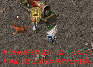 DJ汝豪对决萧俊辉:全中文粤语CLUB音乐官窑潮流串烧战歌大挑战 DJ汝豪对决萧俊辉:全中文粤语CLUB音乐官窑潮流串烧战歌大挑战