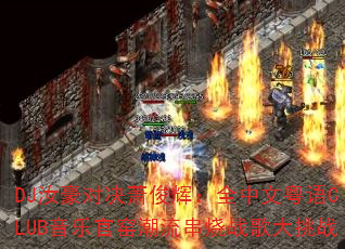 DJ汝豪对决萧俊辉:全中文粤语CLUB音乐官窑潮流串烧战歌大挑战 DJ汝豪对决萧俊辉:全中文粤语CLUB音乐官窑潮流串烧战歌大挑战