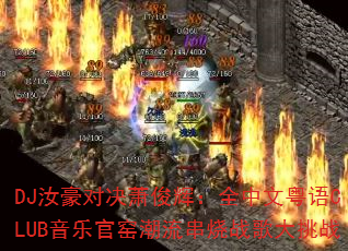 DJ汝豪对决萧俊辉:全中文粤语CLUB音乐官窑潮流串烧战歌大挑战 DJ汝豪对决萧俊辉:全中文粤语CLUB音乐官窑潮流串烧战歌大挑战