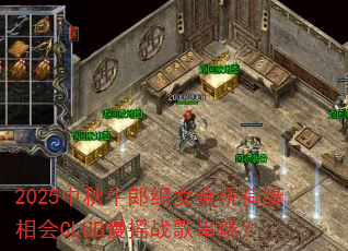 2025中秋牛郎织女金桥荷缘相会CLUB慢摇战歌串烧? 2025中秋牛郎织女金桥荷缘相会CLUB慢摇战歌串烧?