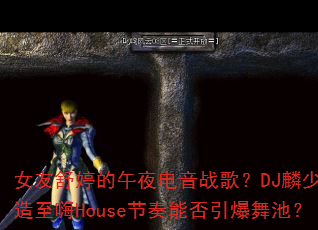 Ůõҹս裿DJٴHouseܷأ