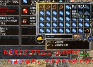 DJPOLE极点精选国语RNBFUNKY高音质串烧:游戏战歌如何点燃全场? DJPOLE极点精选国语RNBFUNKY高音质串烧:游戏战歌如何点燃全场?