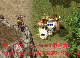 罗定DJ才仔英文HOUSE酒吧大厅必备强势劲爆串烧游戏战歌歌单 罗定DJ才仔英文HOUSE酒吧大厅必备强势劲爆串烧游戏战歌歌单