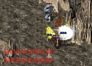 极品电音完美女唱?游戏战歌带感新曲? 极品电音完美女唱?游戏战歌带感新曲?