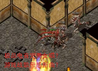 极品电音完美女唱?游戏战歌带感新曲? 极品电音完美女唱?游戏战歌带感新曲?