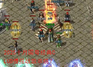 2025ʮ¹CLUBҡս贮գ