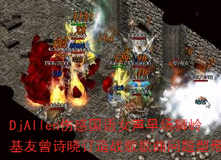 DjAllen伤感国语女声早场狮岭基友曾诗晓订造战歌歌曲问题型带? DjAllen伤感国语女声早场狮岭基友曾诗晓订造战歌歌曲问题型带?