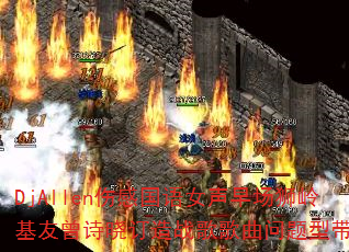 DjAllen伤感国语女声早场狮岭基友曾诗晓订造战歌歌曲问题型带? DjAllen伤感国语女声早场狮岭基友曾诗晓订造战歌歌曲问题型带?