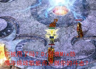 你被甩了吗?Dj泪痕Mix劲爆串烧战歌能否点燃你的斗志? 你被甩了吗?Dj泪痕Mix劲爆串烧战歌能否点燃你的斗志?