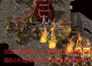 2025̫յҡDJܷΪϷս裿