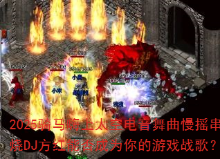 2025̫յҡDJܷΪϷս裿