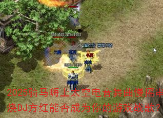 2025̫յҡDJܷΪϷս裿