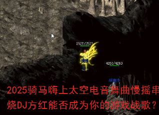 2025̫յҡDJܷΪϷս裿