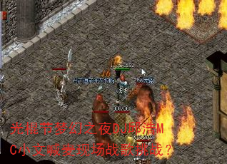 光棍节梦幻之夜DJ邱浩MC小文喊麦现场战歌挑战? 光棍节梦幻之夜DJ邱浩MC小文喊麦现场战歌挑战?