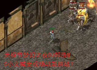 光棍节梦幻之夜DJ邱浩MC小文喊麦现场战歌挑战? 光棍节梦幻之夜DJ邱浩MC小文喊麦现场战歌挑战?